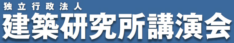 建築研究所講演会