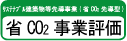 住宅・建築物省CO2推進モデル事業評価
